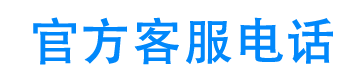 爱想花官方客服电话